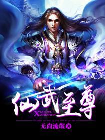仙武至尊漫画免费下拉式