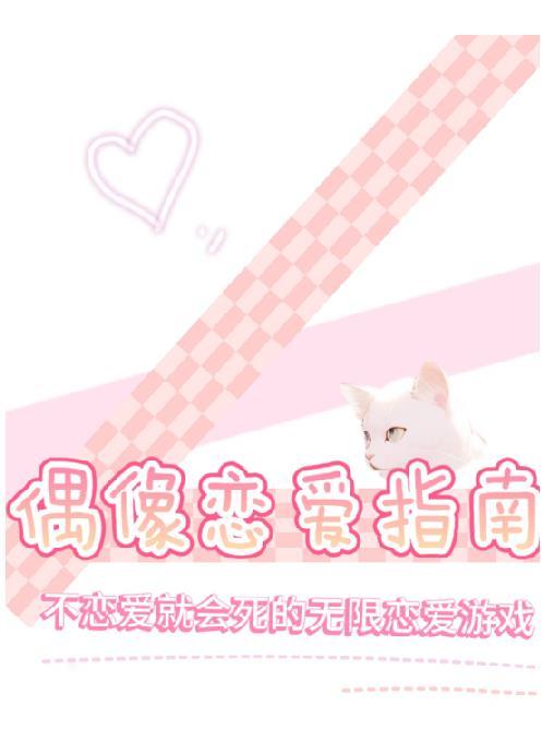 偶像恋爱生