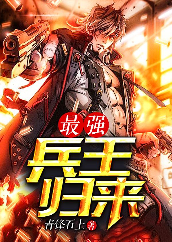 最强兵王归来女主角