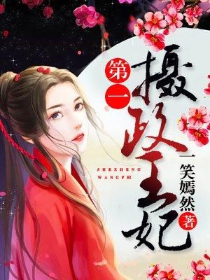 第一摄政王妃免费阅读全文穿书