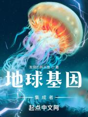 地球基因进化游戏