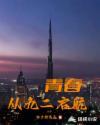 青春启航免费阅读
