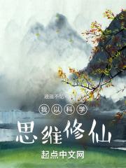 我以科学思维修仙哪里抄袭了