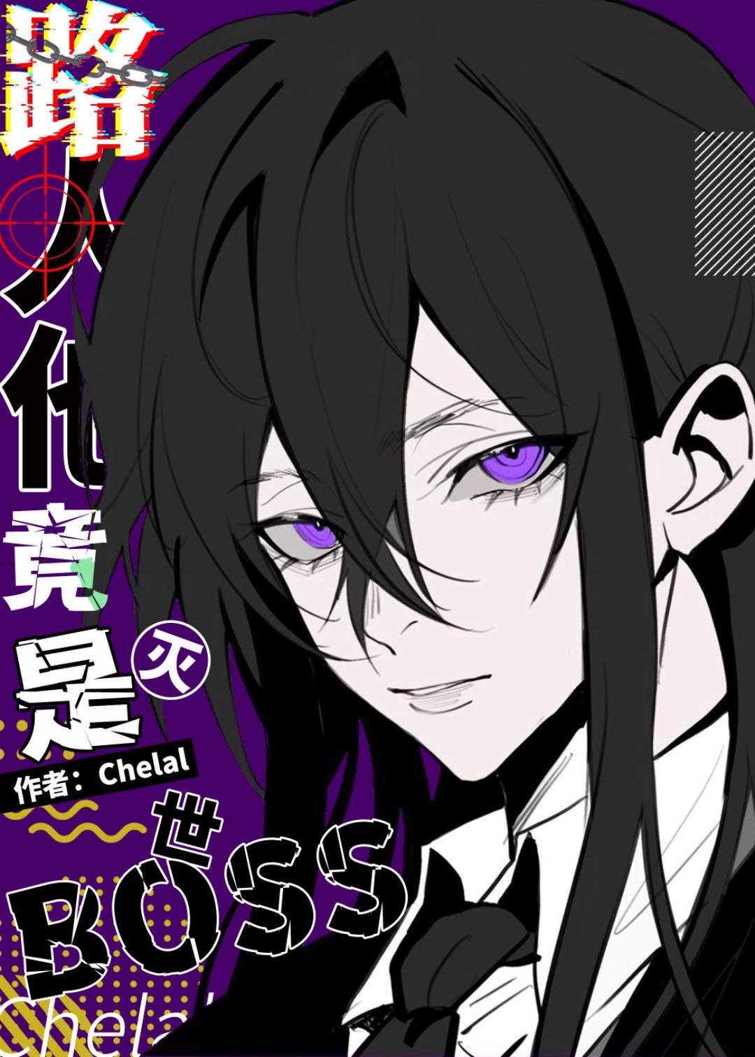 路人他竟是灭世boss讲什么