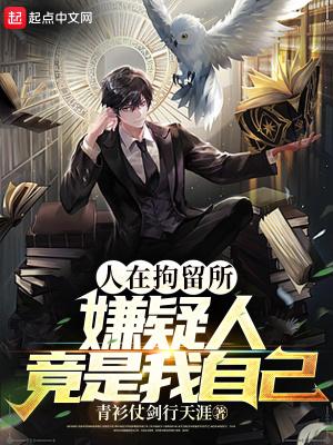 人在拘留所嫌疑人竟是我自己在线观看