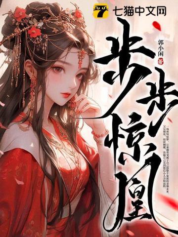 步步惊凰免费阅读全文