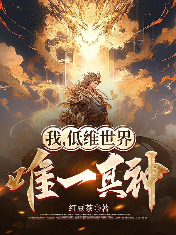 低维世界唯一真神贴吧