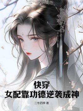 快穿 女配 功德无量