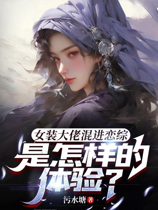 女装大佬和女生谈恋爱