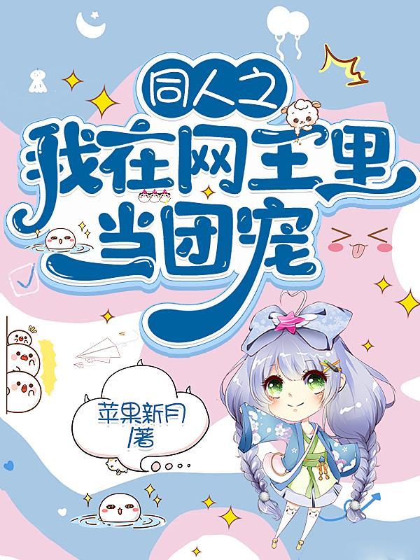网王之王子的大学生活