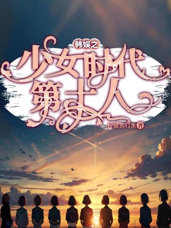 韩娱少女时代爽文
