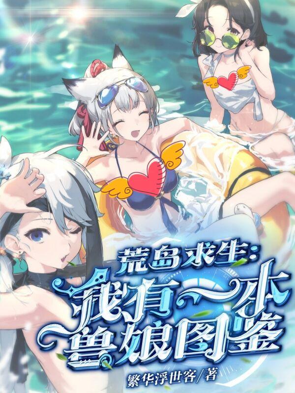 荒岛求生我有一本兽娘图鉴作者繁华浮世客