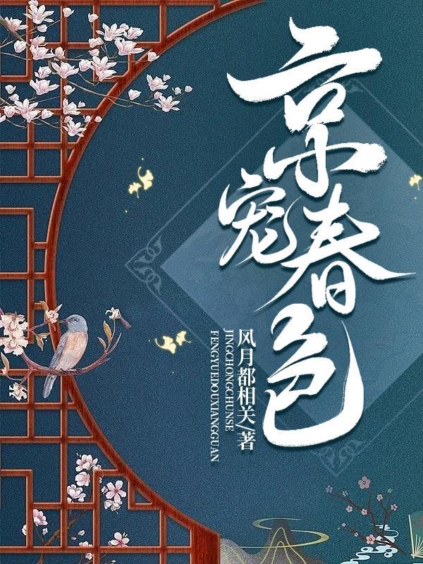 京宠春色(娇染盛京)TXT