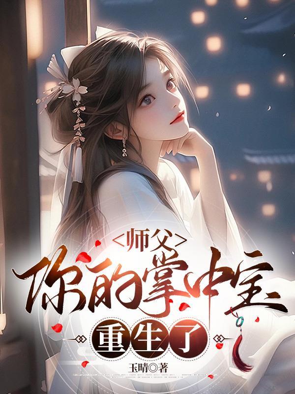 师父你的徒弟又挂了漫画下拉式
