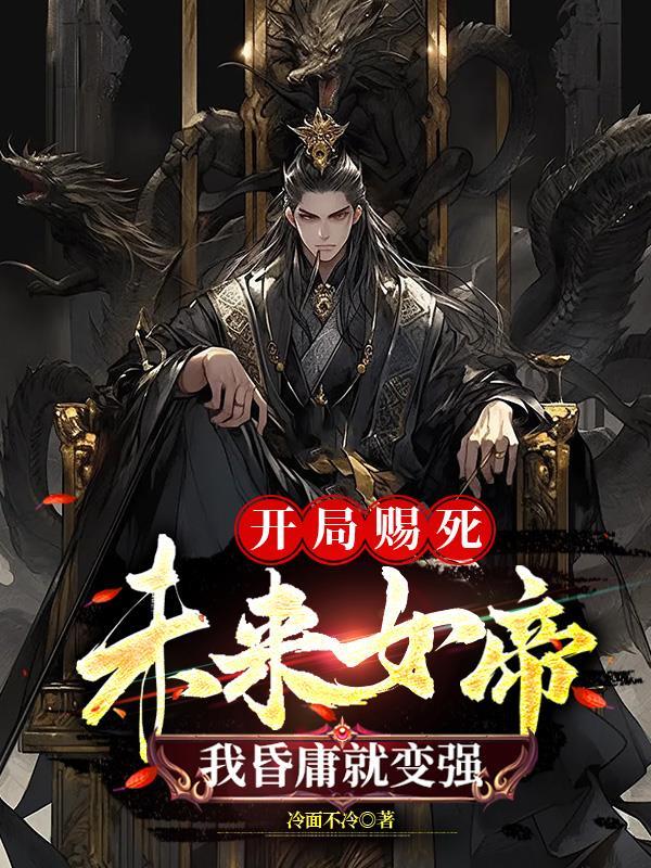 我昏庸就变强夕阳文学