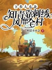 东北知青在线阅读