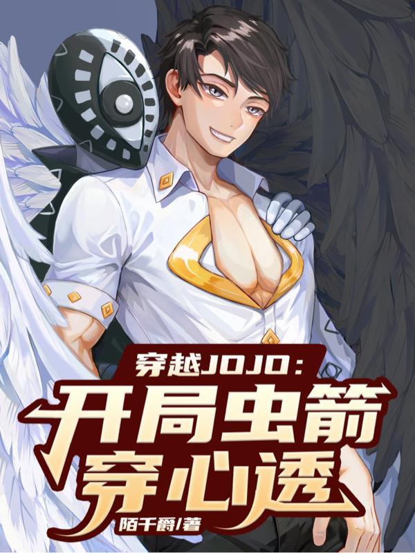 穿越jojo开局捡到虫箭