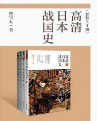 高清日本战国史mobi