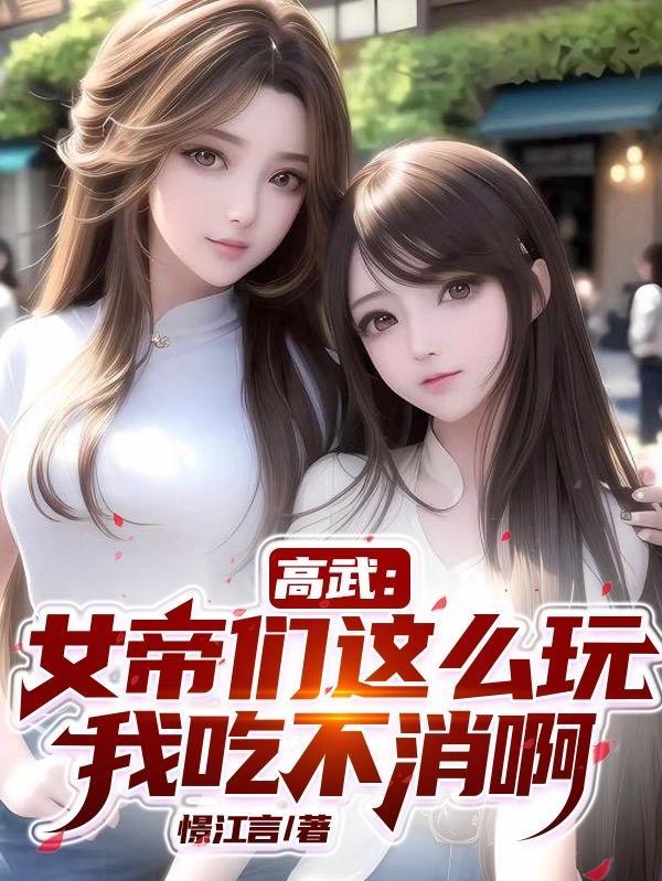 高街女帝应该回复什么