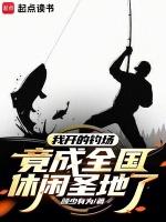 开钓鱼场在哪里拿鱼