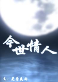 今世的情人是前世什么人