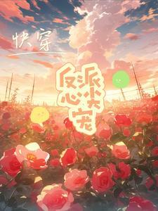 快穿之反派的心尖宠免费阅读