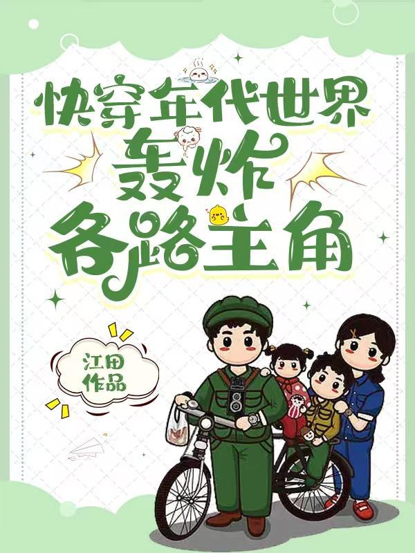 轰炸各路主角 江田