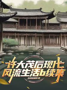 许大茂的下场