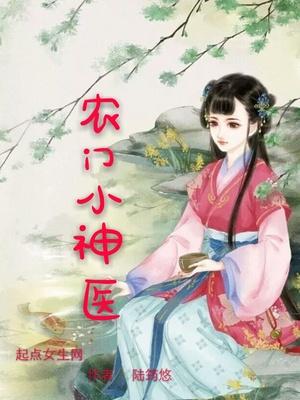 农门小医妻免费