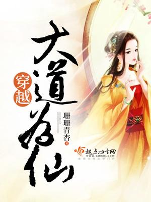 穿越变成大道的