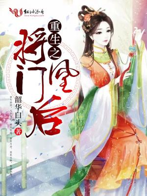 重生之将门毒后广播剧免费听全集