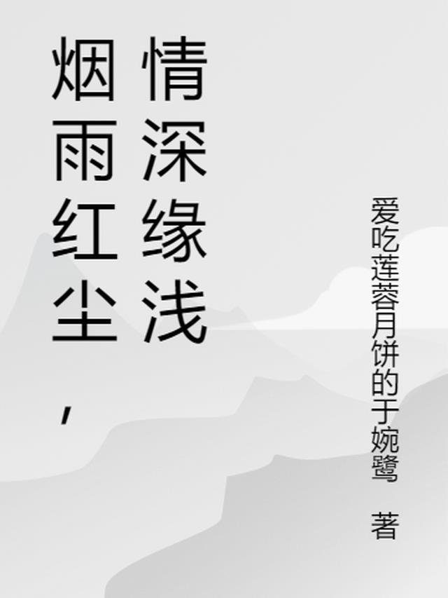 烟雨红尘什么意思