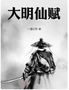 大明女仙传