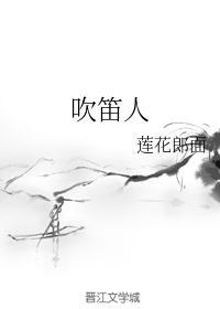 斑衣吹笛人