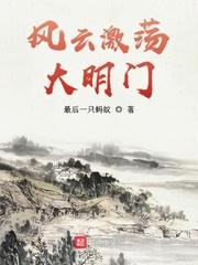 风云激荡的遗闻轶事在这里发酵