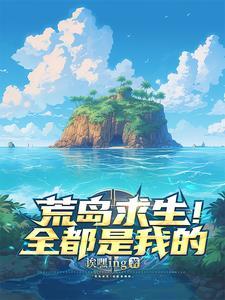 荒岛求生中