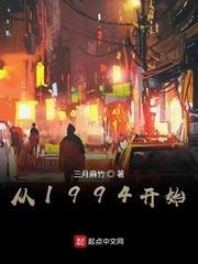 从1994开始逆袭免费阅读