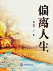 偏离人生轨道的英语口语是什么