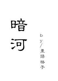 暗河长明车