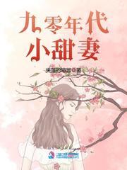 九零年代小甜妻 失落的喧嚣免费阅读