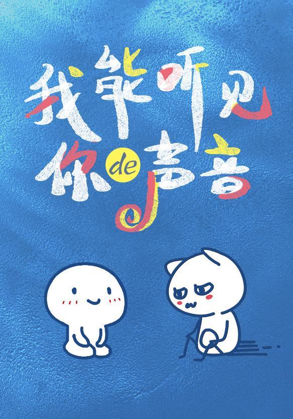 我能听到你的声音by