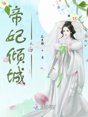 倾城帝医妃免费阅读