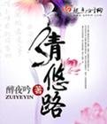 清悠路TXT免费