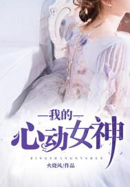 我的心动女神燕子结局