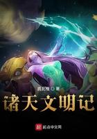 诸天万界文明领主