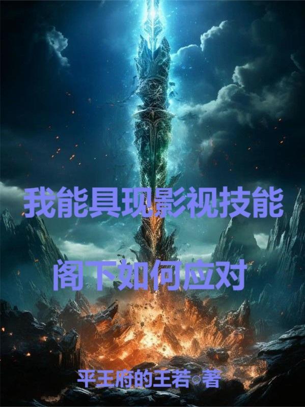 阁下如何应对作者平王府的王若