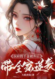 侯门假千金不想争了