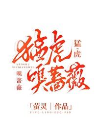 猛虎嗅蔷薇有哪些