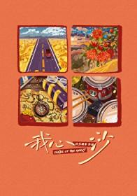 我心沙百度