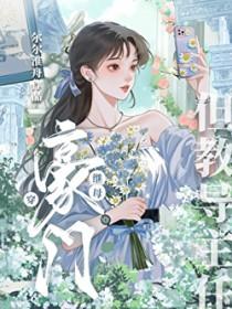 穿成豪门主角继妹刀口儿